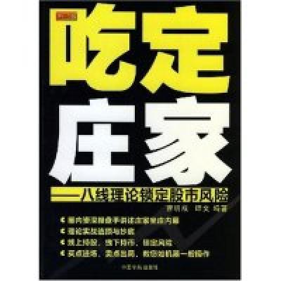 11吃定庄家--八线理论锁定股市风险(理财学院)978780218418322