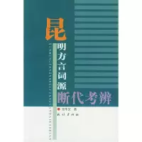 11昆明方言词源断代考辨978710505117522
