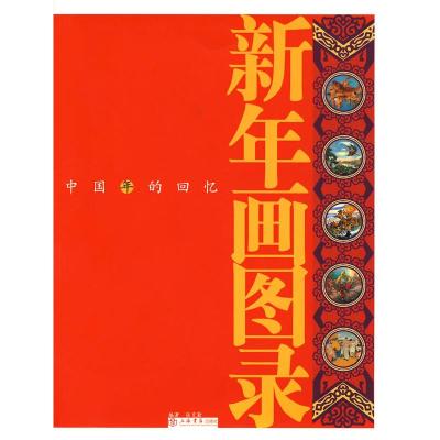 11新年画图录:中国年的回忆978780678761822