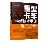 11重型卡车维修技术手册. 电气分册978712238401022