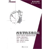 11经典与解释(35)西塞罗的苏格拉底978750806274722