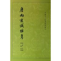 11唐两京城坊考/中国古代都城资料选刊978710109115122