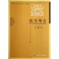 11东方考古(第8集)978703033891422