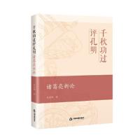 11千秋公国评孔明:诸葛亮新论978750687871522