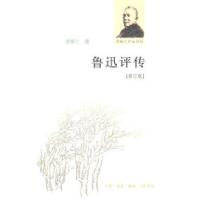 11鲁迅评传-修订版978710803544822