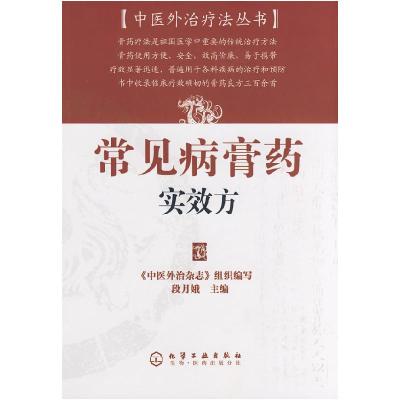 11中医外治疗法丛书常见病膏药实效方978712203245422