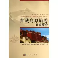 11青藏高原旅游开发研究978703037254322