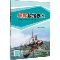 11绳索救援技术978755481955522