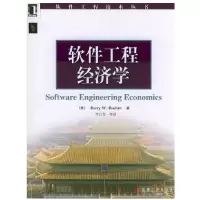 11软件工程经济学978711114389522