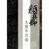 11历代珍藏碑帖精选.大唐中兴颂(宋拓本)978780746578222