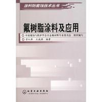 11氟树脂涂料及应用——涂料防腐蚀技术丛书978750254910722