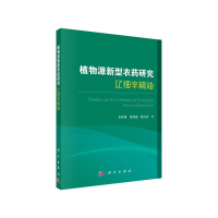 11植物源新型农药研究 辽细辛精油978703065235522