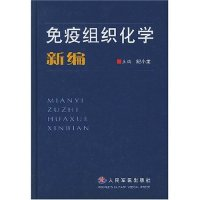 11免疫组织化学新编(精)978780194329322