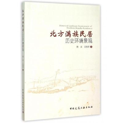 11北方满族民居历史环境景观978711218049322