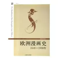 11欧洲漫画史(1848-1900年)/开放人文(开放人文)978720806209222