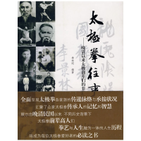 11太极拳往事—晚清以来太极前辈们的非凡人生978756014868722