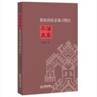 11黎族传统亲属习惯法-不落夫家978751188406022