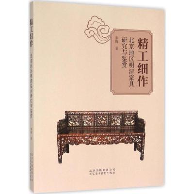 11精工细作:北京地区明清家具研究与鉴赏978780501887422