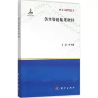 11仿生智能纳米材料978703045894022