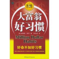 11大富翁好习惯978750045043622