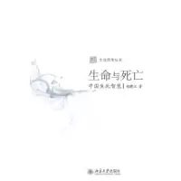 11生命与死亡——中国生死智慧978730118424022