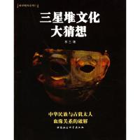 11三星堆文化大猜想978750044364322