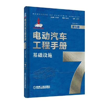 11电动汽车工程手册 第7卷 基础设施978711163772122