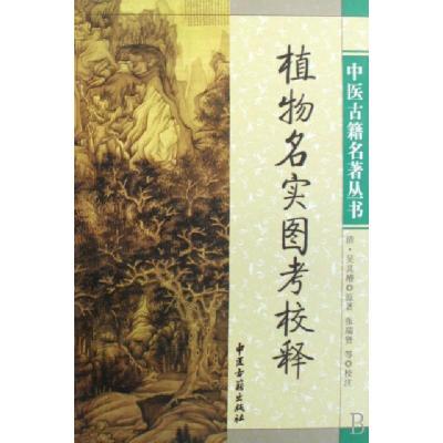 11植物名实图考校释(精)/中医古籍名著丛书978780174515622