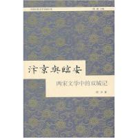 11汴京与临安:两宋文学中的双城记978753257005822