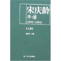 11宋庆龄年谱(1893-1981)(上下)978721805264922