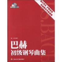 11巴赫初级钢琴曲集978780692516422