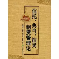 11信托、典当、拍卖与租赁管理论978750587456522