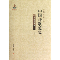 11少数民族卷-中国诗歌通史978702009057022