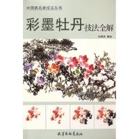 11彩墨牡丹技法全解/中国画名家技法丛书978755470395322