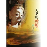 11人类的敦煌978755250163622