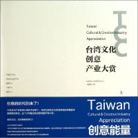 11台湾文化创意产业大赏(上)978753932873722