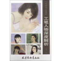 11工笔人物深度解析/名家国画示范教程978755470741822