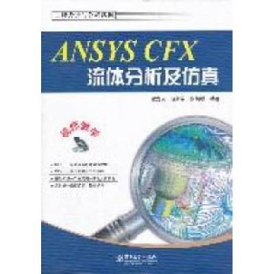 11ANSYSCFX流体分析及仿真978712114892722