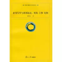 11新闻写作与新闻叙述:视角·主体·结构978730905674722