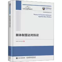 11新体制雷达对抗论978756829205422