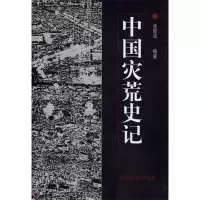 11中国灾荒史记978780146042422
