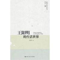 11王阳明的生活世界(阳明学研究丛书)978730011273222