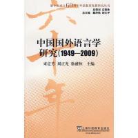 11中国国外语言学研究(19492009)978754461537222