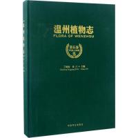 11温州植物志(第5卷)978750388792522