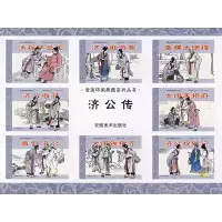 11老连环画典藏系列——济公传978753981762022