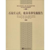 11石家庄元氏、鹿泉墓葬发掘报告(6)978703040546322