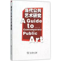 11当代公共艺术研究978710011472122