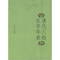 11清代人物生卒年表978702005307022