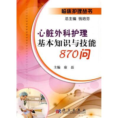 11心脏外科护理基本知识与技能870问978703027530122