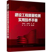 11建设工程质量检测实用技术手册978712224335522